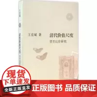 清代价值尺度:货币比价研究 王宏斌 货币史研究中国清代 经济书籍