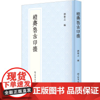 [正版]续齐鲁古印攈(精)