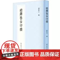 [正版]续齐鲁古印攈(精)
