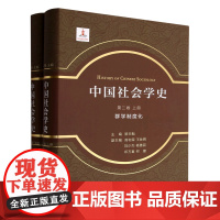 [正版]中国社会学史(第2卷群学制度化上下)(精)