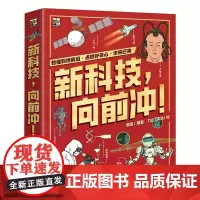 [正版]新科技向前冲(共3册)(精)