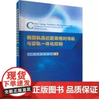 椭圆轨道近距离相对导航与姿轨一体化控制 张力军 等 著 航空与航天专业科技 正版图书籍 国防工业出版社