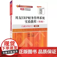 用友ERP财务管理系统实验教程(第3版) (U8 V10.1) 微课版 王新玲 编 大学教材大中专 正版图书籍 清华大学