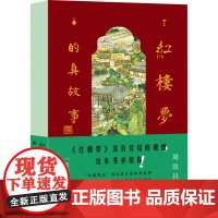 红楼梦的真故事 周汝昌 著 文学理论/文学评论与研究文学 正版图书籍 作家出版社