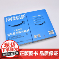 持续创新 可复制的亚马逊创新方程式 (日)谷敏行 著 李永丽 译 生产与运作管理经管、励志 正版图书籍