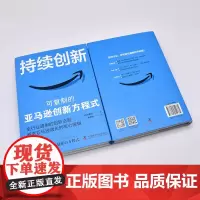 持续创新 可复制的亚马逊创新方程式 (日)谷敏行 著 李永丽 译 生产与运作管理经管、励志 正版图书籍