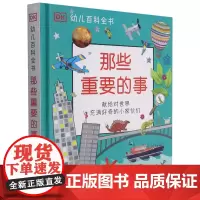 [正版]那些重要的事(精)/DK幼儿百科全书