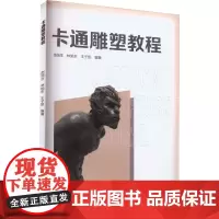 卡通雕塑教程 赵培生,林旭东,王子凯 编 大学教材大中专 正版图书籍 中国国际广播出版社