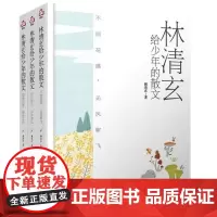 林清玄给少年的散文 共3册