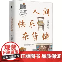 人间快乐杂货铺 典藏版 丰子恺 著 文学作品集文学 正版图书籍 百花洲文艺出版社
