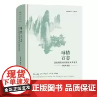 咏情言志(历代著名诗词曲赋英译鉴赏)(精)/中国古典文学英译丛书