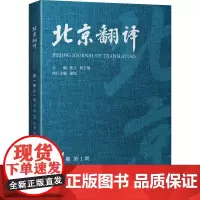 北京翻译 第1卷 第1期 张文,侯宇翔,姜钰 编 语言文字文教 正版图书籍 中译出版社