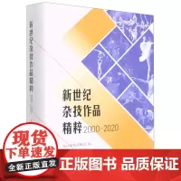 [正版]新世纪杂技作品精粹(2000-2020)(精)