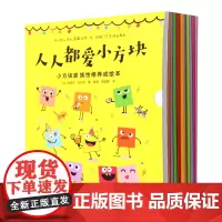 [正版]小方块家族性格养成绘本(共10册)
