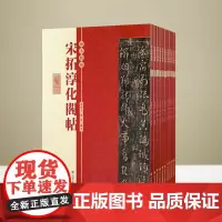 2023新版 宋拓淳化阁帖全集十册 中国历代经典碑帖书籍中国历代经典碑帖 山东美术出版社