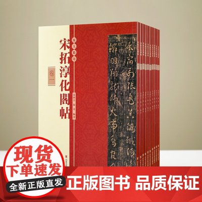 2023新版 宋拓淳化阁帖全集十册 中国历代经典碑帖书籍中国历代经典碑帖 山东美术出版社