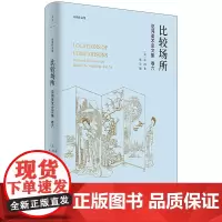 [正版]比较场所(巫鸿美术史文集)(精)/巫鸿作品集