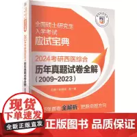 2024考研西医综合历年真题试卷全解(2009-2023) 赵颖琦,高一鹭 编 考研(新)生活 正版图书籍 中国医药科技