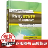 世界钢号数字化手册:铸钢和铸铁 《袖珍世界钢号手册》写组 工业技术书籍
