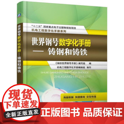 世界钢号数字化手册:铸钢和铸铁 《袖珍世界钢号手册》写组 工业技术书籍