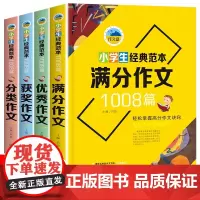 小学生经典范本1008篇(全4册)分类作文+获奖作文+满分作文+优秀作文 小学生作文大全三四五年级辅导教材3-6年级写作