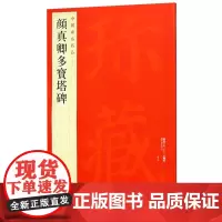 [正版]颜真卿多宝塔碑/中国碑帖名品