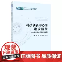 [正版]科技创新中心的建设路径--基于北京的探索和实践/专著系列/中国科协创新战略研究院智库成果系列丛书