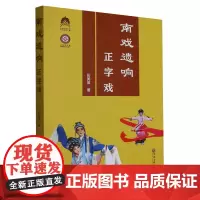[正版]南戏遗响(正字戏)