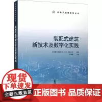 装配式建筑新技术及数字化实践 金茂慧创建筑科技(北京)有限公司,周慧敏 编 建筑/水利(新)专业科技 正版图书籍