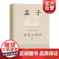 张居正讲评《孟子》新一版 陈生玺译解 上海辞书出版社