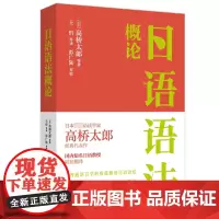 日语语法概论 (日)高桥太郎 著 王忻 译 日语考试文教 正版图书籍 华东理工大学出版社