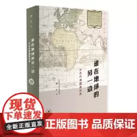 谁在地球的另一边:从古代海图看世界 梁二平 世界史通俗读物 历史书籍