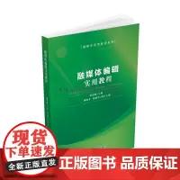 融媒体编辑实用教程 董毅敏编中国传播媒介运营管理教材数字信息技术与媒体应用创新管理指导中国书籍出版社