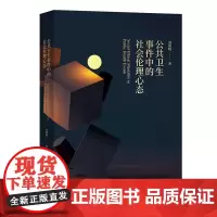 公共卫生事件中的社会伦理心态