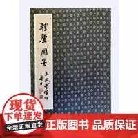 樗庐闲墨(精)