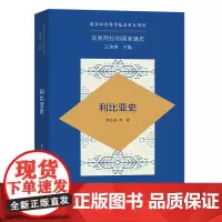 [正版]利比亚史/非洲阿拉伯国家通史