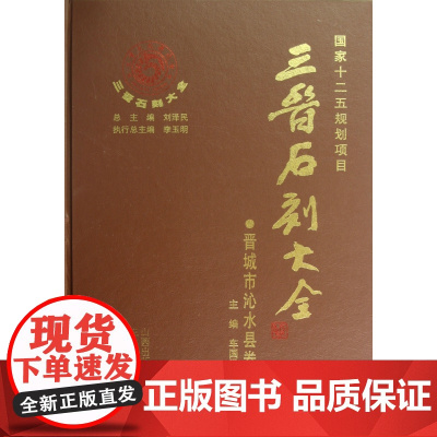三晋石刻大全(晋城市沁水县卷)(精)