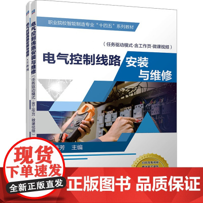 电气控制线路安装与维修(任务驱动模式·含工作页·微课视频)(全2册) 金凌芳 编 大学教材大中专 正版图书籍