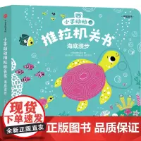 [正版]海底漫步(中英双语)/小手动动推拉机关书