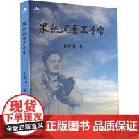 果然风景不寻常 刘再扬 著 现代/当代文学文学 正版图书籍 经济日报出版社
