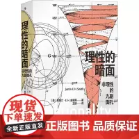 理性的暗面 非理性的九副面孔 (美)贾斯汀•E.H.史密斯 著 王昕 译 外国哲学社科 正版图书籍 九州出版社