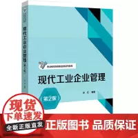 现代工业企业管理(第2版) 吴拓 编 大学教材大中专 正版图书籍 电子工业出版社