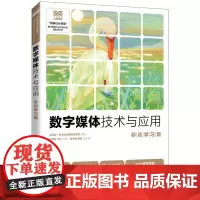 数字媒体技术与应用 移动学习版 刘琴琴,王哲 编 大学教材大中专 正版图书籍 人民邮电出版社