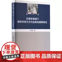 伦理学视阈下福柯对西方古代经典的阐释研究 宋玲玲 著 伦理学社科 正版图书籍 学苑出版社
