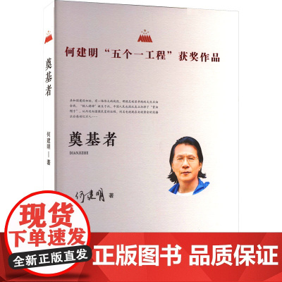奠基者 何建明 著 现代/当代文学文学 正版图书籍 宁夏人民出版社