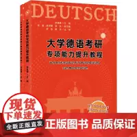 大学德语考研专项能力提升教程(全2册) 李晨曦 编 考研(新)文教 正版图书籍 世界图书出版西安有限公司