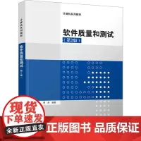 软件质量和测试(第2版) 傅兵 编 计算机软件工程(新)大中专 正版图书籍 清华大学出版社