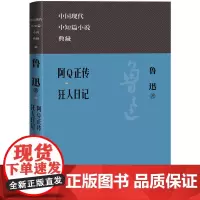 阿Q正传 狂人日记 鲁迅 著 现代/当代文学文学 正版图书籍 人民文学出版社