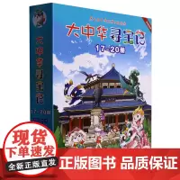 [正版]大中华寻宝记(17-20共4册)