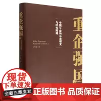 [正版]重企强国(2中国企业的历史蝶变与时代跨越)(精)